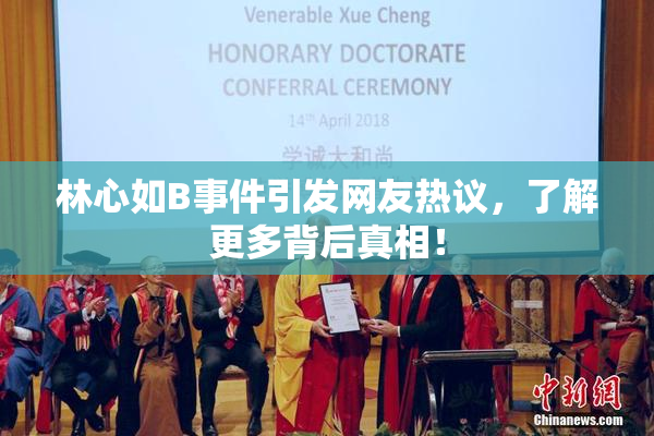 林心如B事件引发网友热议，了解更多背后真相！