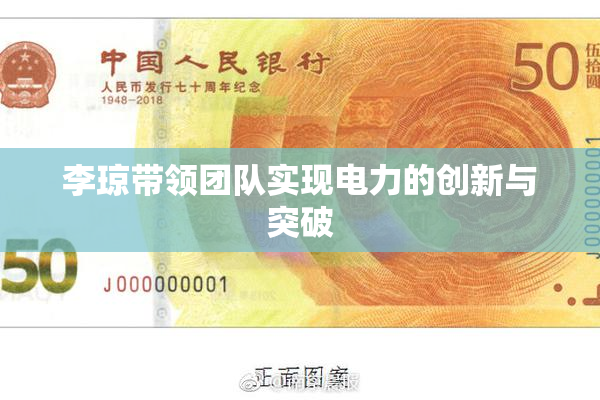 李琼带领团队实现电力的创新与突破