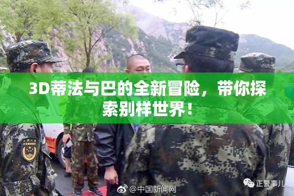 3D蒂法与巴的全新冒险，带你探索别样世界！