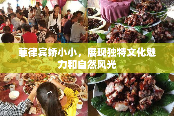 菲律宾娇小小，展现独特文化魅力和自然风光