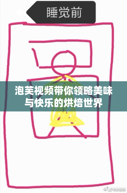 泡芙视频带你领略美味与快乐的烘焙世界