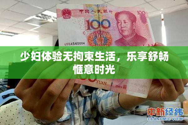 少妇体验无拘束生活，乐享舒畅惬意时光