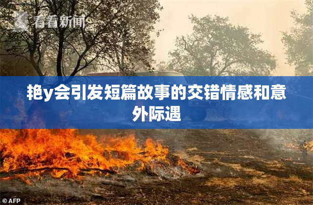 艳y会引发短篇故事的交错情感和意外际遇