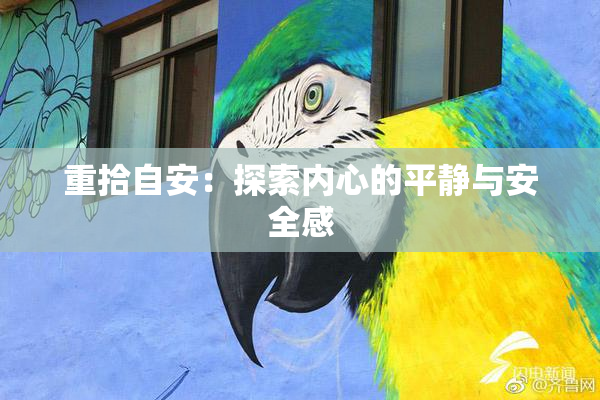 重拾自安：探索内心的平静与安全感