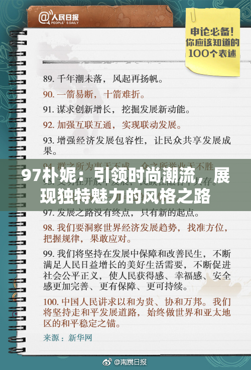 97朴妮：引领时尚潮流，展现独特魅力的风格之路