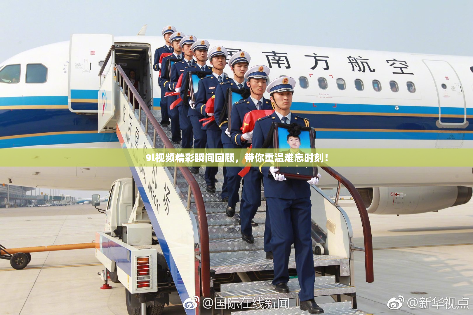 9l视频精彩瞬间回顾，带你重温难忘时刻！