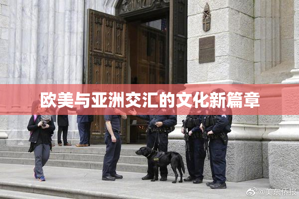 欧美与亚洲交汇的文化新篇章