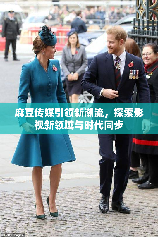 麻豆传媒引领新潮流，探索影视新领域与时代同步