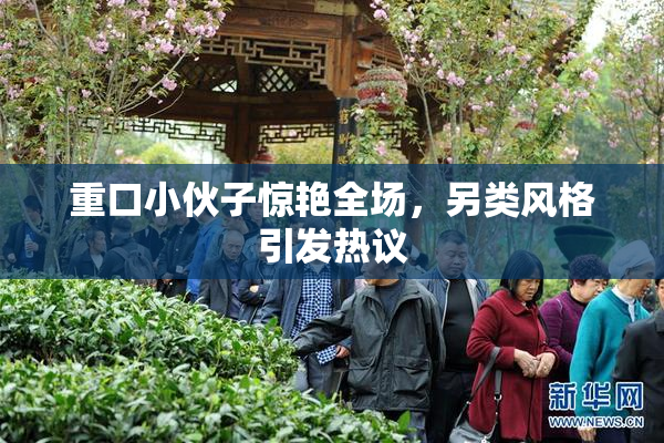 重口小伙子惊艳全场，另类风格引发热议