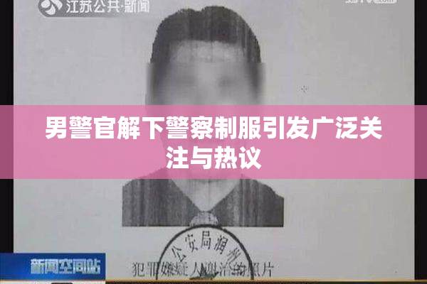 男警官解下警察制服引发广泛关注与热议