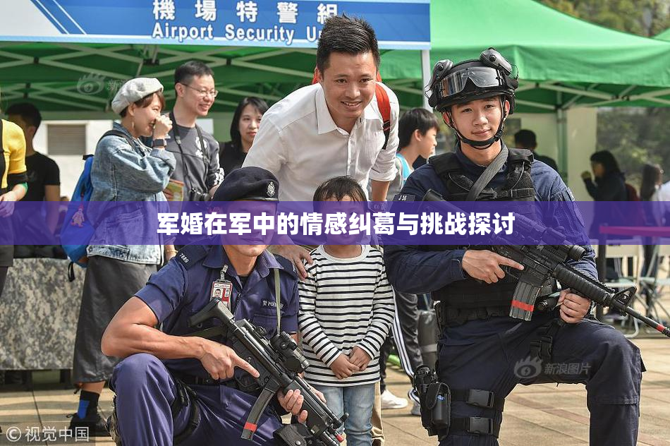 军婚在军中的情感纠葛与挑战探讨