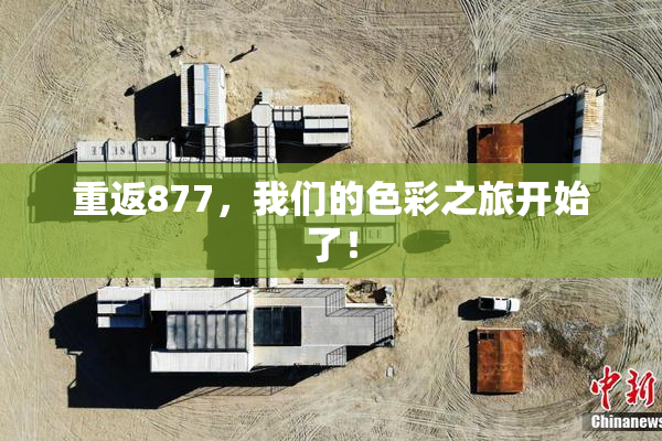 重返877，我们的色彩之旅开始了！
