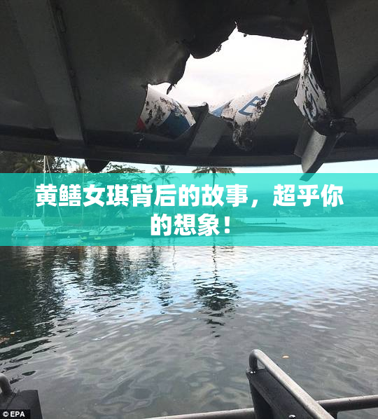 黄鳝女琪背后的故事，超乎你的想象！
