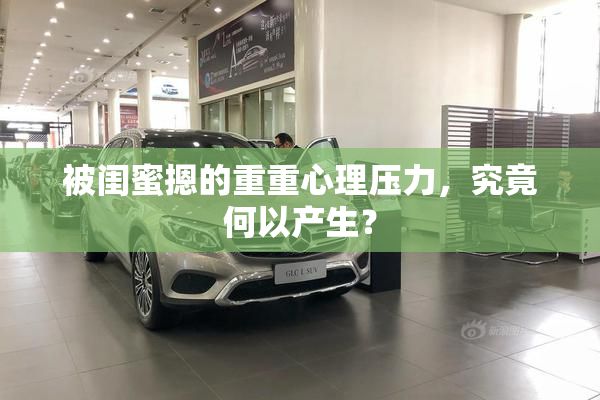 被闺蜜摁的重重心理压力，究竟何以产生？