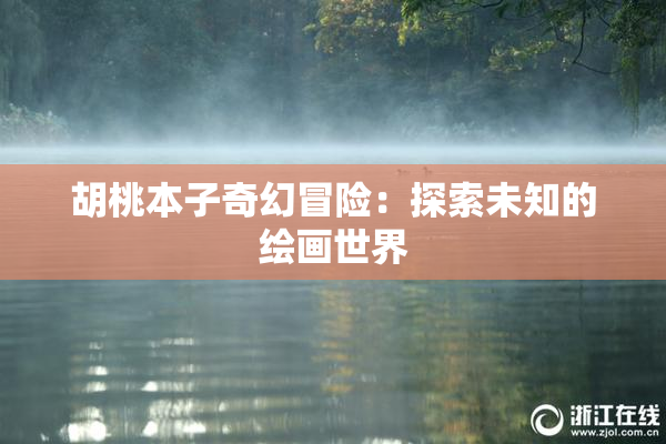 胡桃本子奇幻冒险：探索未知的绘画世界