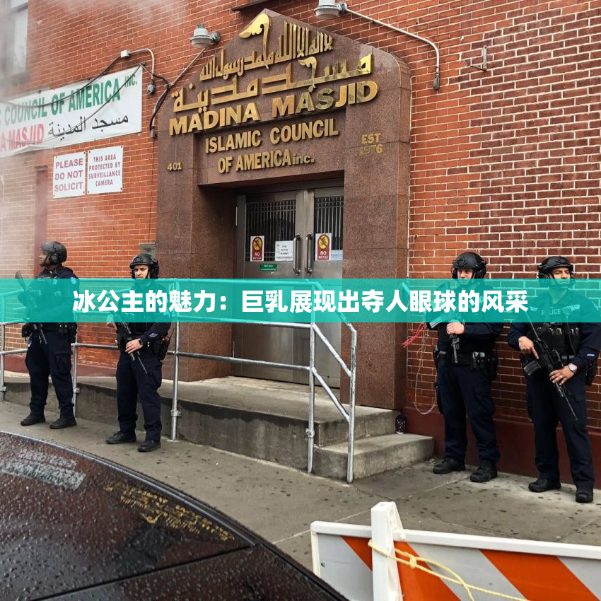 冰公主的魅力：巨乳展现出夺人眼球的风采