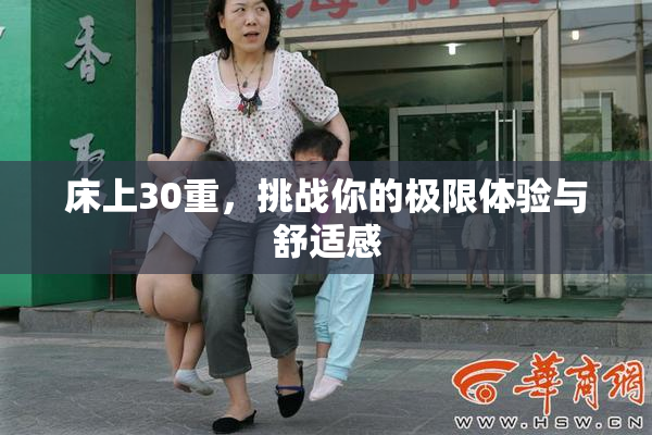 床上30重，挑战你的极限体验与舒适感