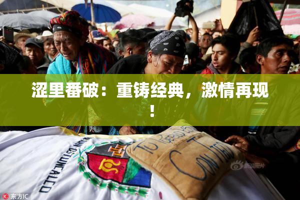 涩里番破：重铸经典，激情再现！