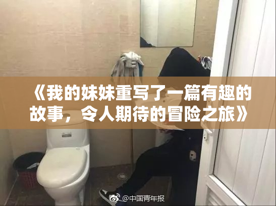 《我的妹妹重写了一篇有趣的故事，令人期待的冒险之旅》