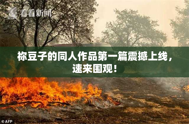 祢豆子的同人作品第一篇震撼上线，速来围观！