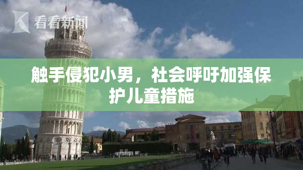 触手侵犯小男，社会呼吁加强保护儿童措施