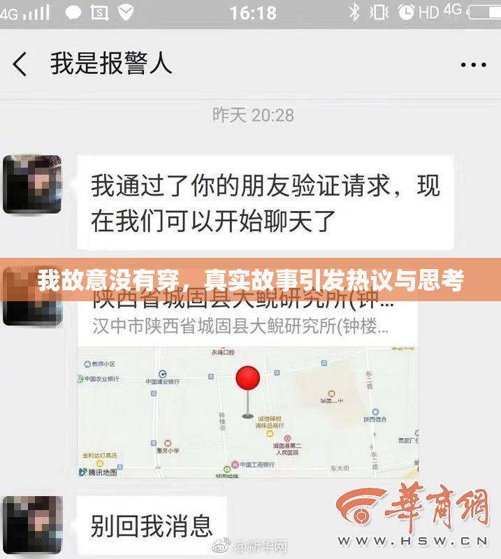 我故意没有穿，真实故事引发热议与思考