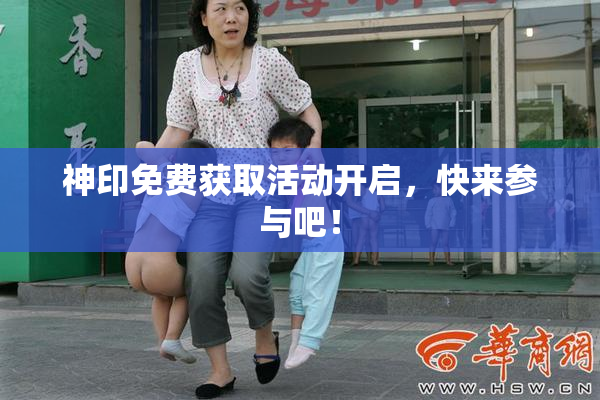 神印免费获取活动开启，快来参与吧！