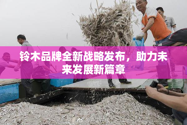 铃木品牌全新战略发布，助力未来发展新篇章