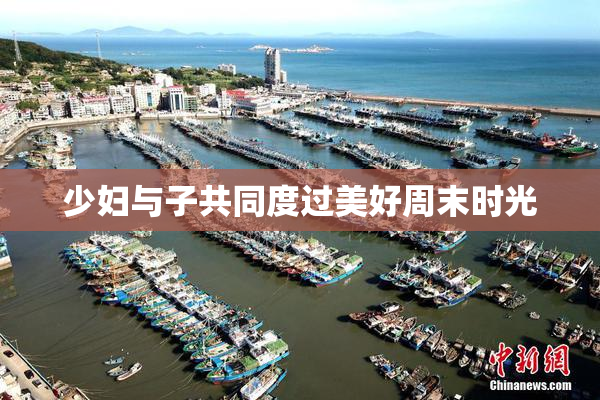 少妇与子共同度过美好周末时光