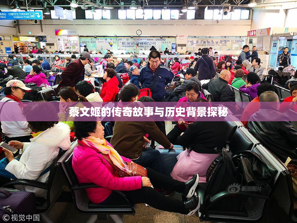 蔡文姬的传奇故事与历史背景探秘