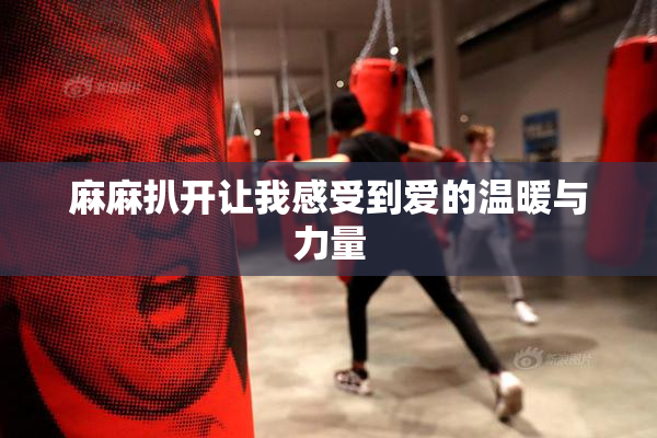 麻麻扒开让我感受到爱的温暖与力量