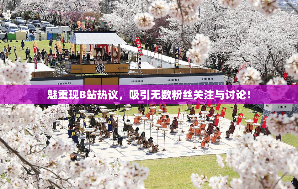 魅重现B站热议，吸引无数粉丝关注与讨论！