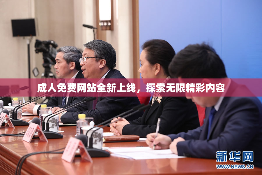 成人免费网站全新上线，探索无限精彩内容