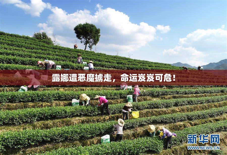 露娜遭恶魔掳走，命运岌岌可危！