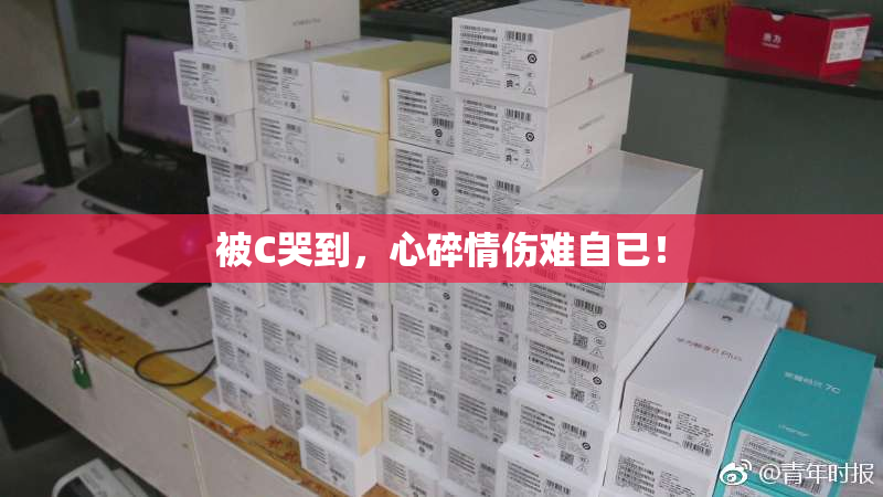 被C哭到，心碎情伤难自已！