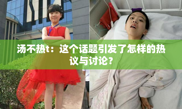 汤不热t：这个话题引发了怎样的热议与讨论？