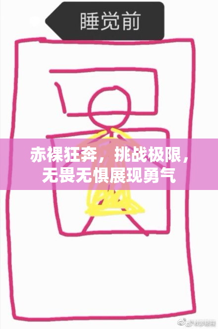 赤裸狂奔，挑战极限，无畏无惧展现勇气