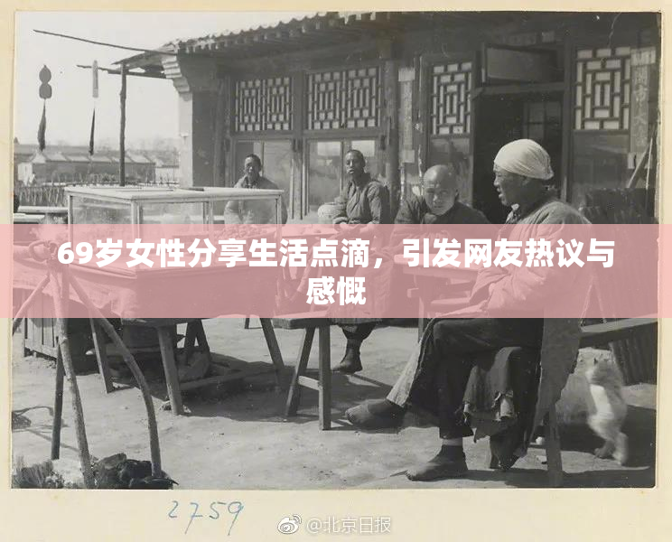 69岁女性分享生活点滴，引发网友热议与感慨