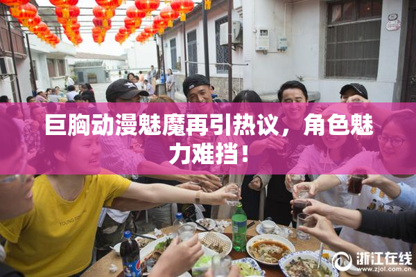 巨胸动漫魅魔再引热议，角色魅力难挡！