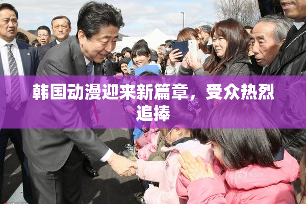 韩国动漫迎来新篇章，受众热烈追捧