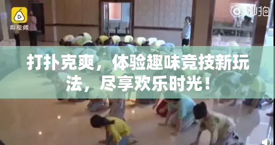 打扑克爽，体验趣味竞技新玩法，尽享欢乐时光！