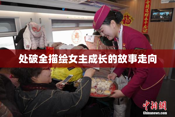 处破全描绘女主成长的故事走向