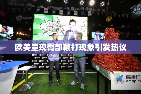 欧美呈现臀部鞭打现象引发热议