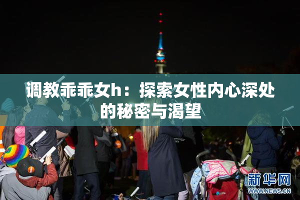 调教乖乖女h：探索女性内心深处的秘密与渴望