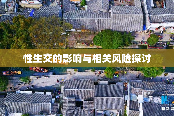 性生交的影响与相关风险探讨