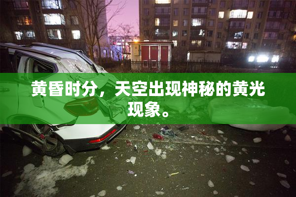 黄昏时分，天空出现神秘的黄光现象。