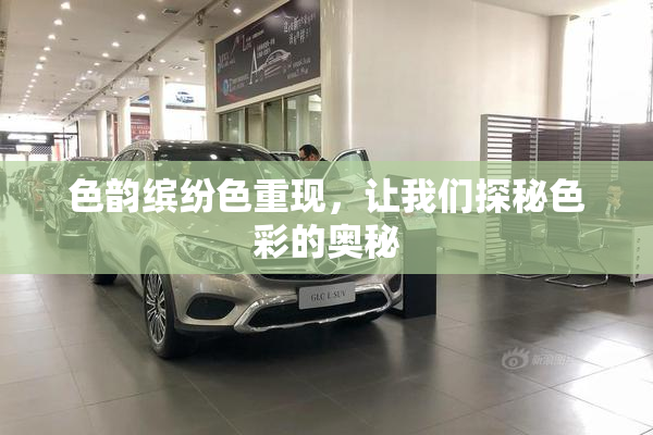 色韵缤纷色重现，让我们探秘色彩的奥秘