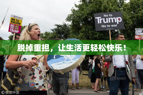 脱掉重担，让生活更轻松快乐！