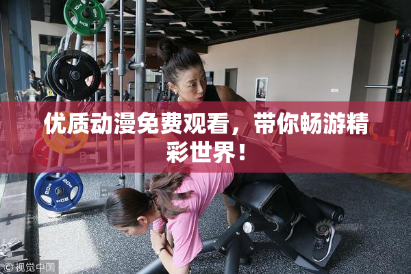 优质动漫免费观看，带你畅游精彩世界！