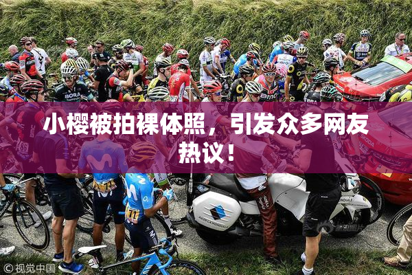 小樱被拍裸体照，引发众多网友热议！